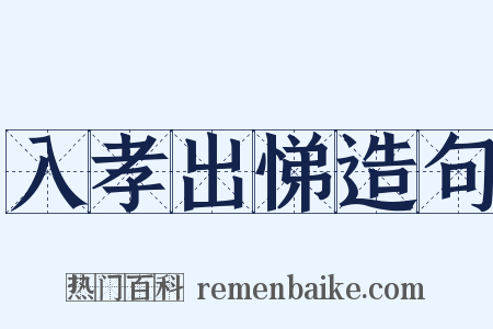 入孝出悌造句是什么意思的图片